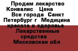 Продам лекарство Конвалис › Цена ­ 300 - Все города, Санкт-Петербург г. Медицина, красота и здоровье » Лекарственные средства   . Московская обл.